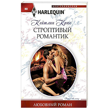 Строптивый романтик Строптивый романтик