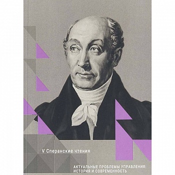 Актуальные проблемы управления: история и современность Актуальные проблемы управления: история и современность