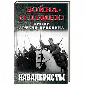 Кавалеристы Кавалеристы