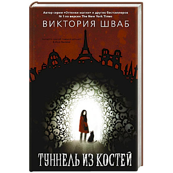 Туннель из костей Туннель из костей