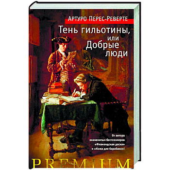Тень гильотины, или Добрые люди Тень гильотины, или Добрые люди