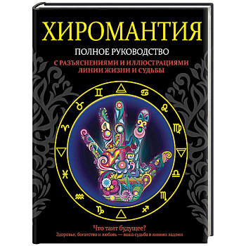 Хиромантия. Полное руководство с разъяснениями и иллюстрациями