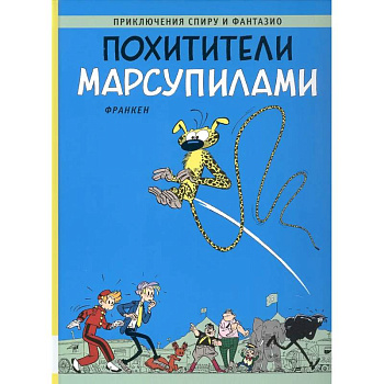 Похитители Марсупилами: приключенческий комикс