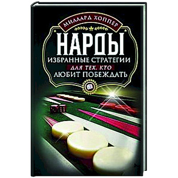 Нарды. Избранные стратегии для тех, кто любит побеждать