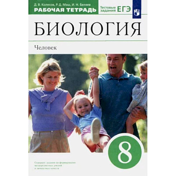 Биология. Человек. 8 класс. Рабочая тетрадь к учебнику Д. В. Колесова и др. Вертикаль Биология. Человек. 8 класс. Рабочая тетрадь к учебнику Д. В. Колесова и др. Вертикаль