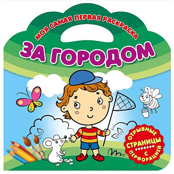 Моя самая первая раскраска. За городом Моя самая первая раскраска. За городом