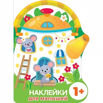 Наклейки для малышей. Домик-чайник. Мышки Наклейки для малышей. Домик-чайник. Мышки