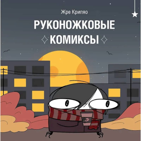 Комиксы. Манга, книга Руконожковые комиксы купить по скидке