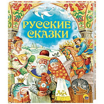 Русские сказки Русские сказки