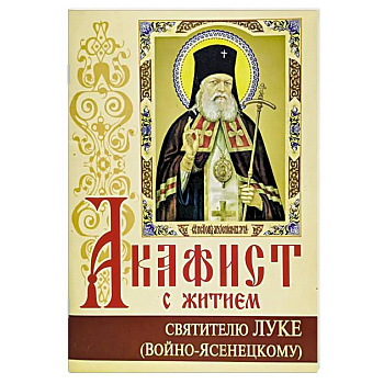 Акафист с житием святителю Луке (Войно-Ясенецкому) архиепископу крымскому, исповеднику Акафист с житием святителю Луке (Войно-Ясенецкому) архиепископу крымскому, исповеднику