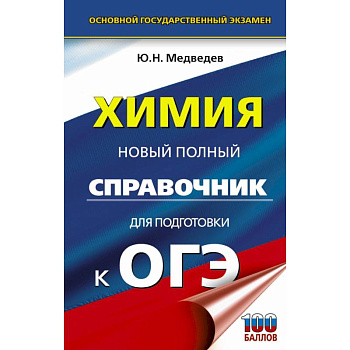 ОГЭ. Химия. Новый полный справочник для подготовки к ОГЭ ОГЭ. Химия. Новый полный справочник для подготовки к ОГЭ