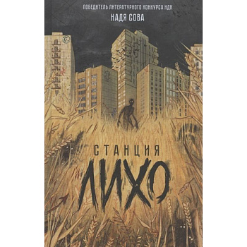 Станция Лихо Станция Лихо
