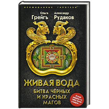 Живая вода. Битва чёрных и красных магов Живая вода. Битва чёрных и красных магов