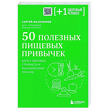 50 полезных пищевых привычек 50 полезных пищевых привычек