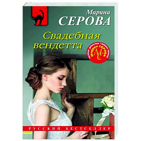 Отечественный женский детектив, книга Свадебная вендетта купить по скидке