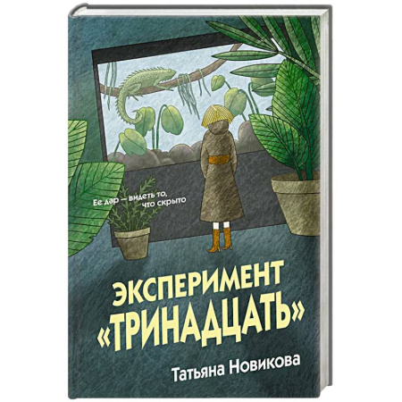 Отечественный женский детектив, книга Эксперимент 'Тринадцать' купить по скидке