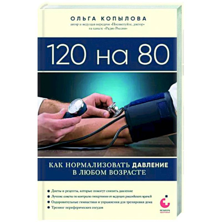Анатомия и физиология человека, книга 120 на 80. Как нормализовать давление в любом возрасте купить по скидке