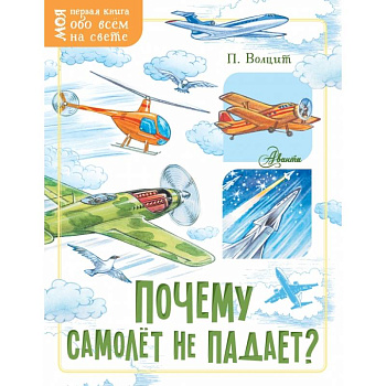 Почему самолёт не падает? Почему самолёт не падает?
