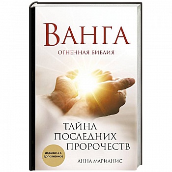 Ванга. Тайна последних пророчеств Ванга. Тайна последних пророчеств