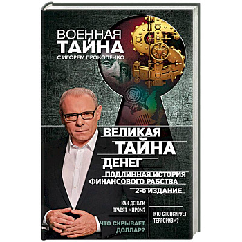 Великая тайна денег. Подлинная история финансового рабства Великая тайна денег. Подлинная история финансового рабства
