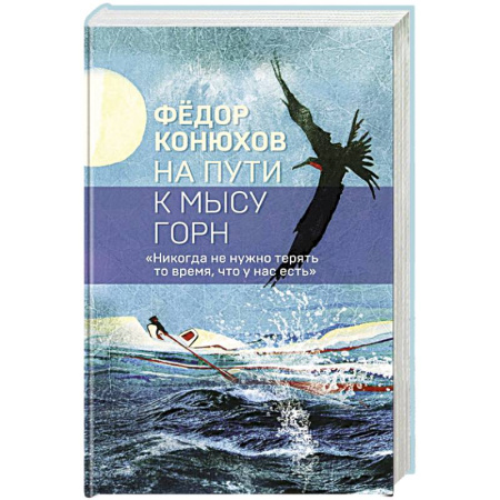 Заметки путешественника, книга На пути к мысу Горн купить по скидке