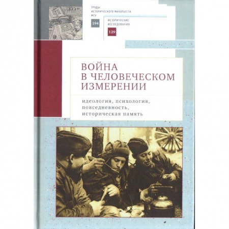 Историография. Общие работы, книга Война в человеческом измерении. Идеология, психология, повседневность, историческая память купить по скидке