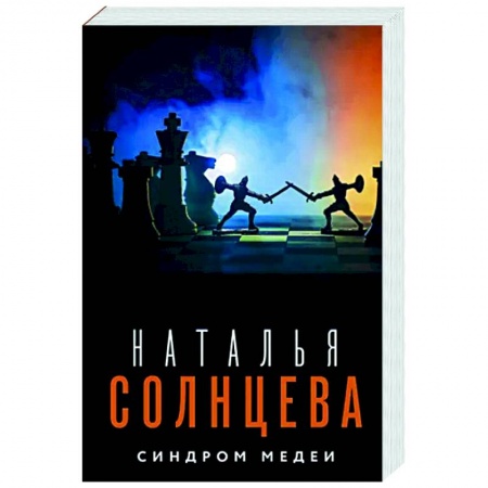 Отечественный мужской детектив, книга Синдром Медеи купить по скидке