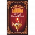 Азы православия Азы православия