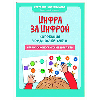 Цифра за цифрой: коррекция трудностей счета: нейропсихологический тренажер Цифра за цифрой: коррекция трудностей счета: нейропсихологический тренажер