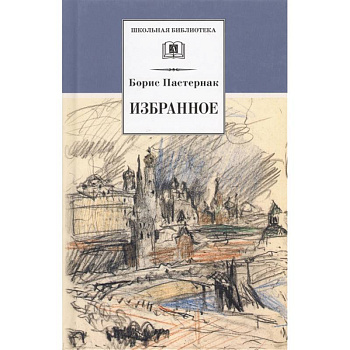 Избранное: стихотворения, переводы, Люди и положения, автобиографический очерк. Избранное: стихотворения, переводы, Люди и положения, автобиографический очерк.