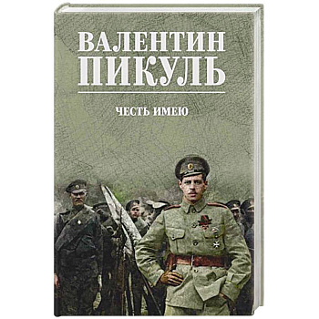 Честь имею. Исповедь офицера российского Генштаба