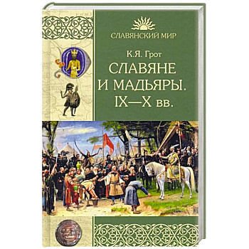 Славяне и мадьяры. IX—X века Славяне и мадьяры. IX—X века
