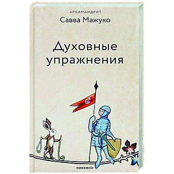 Духовные упражнения Духовные упражнения
