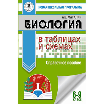 ОГЭ Биология в таблицах и схемах. 6-9 классы ОГЭ Биология в таблицах и схемах. 6-9 классы