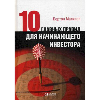 Десять главных правил для начинающего инвестора Десять главных правил для начинающего инвестора
