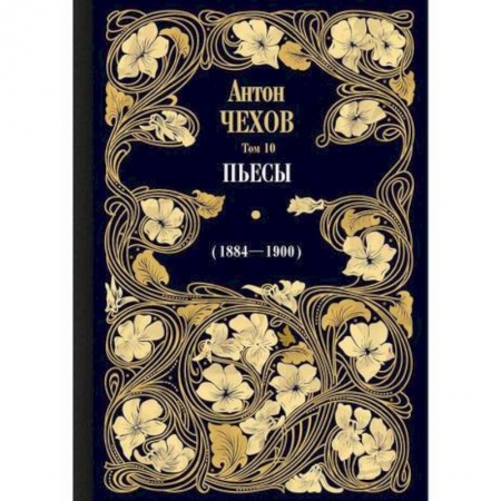 Русская классика, книга Пьесы (1884—1900) купить по скидке