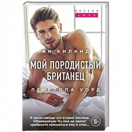 Зарубежная современная проза, книга Мой породистый британец купить по скидке