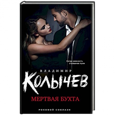 Классика отечественного детектива, книга Мертвая бухта купить по скидке