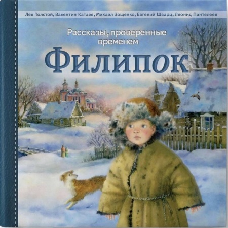 Повести и рассказы о детях, книга Филипок, Издание 2-ое купить по скидке