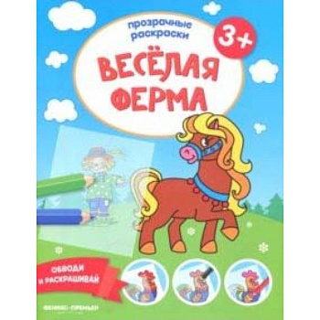 Веселая ферма 3+: книжка-раскраска Веселая ферма 3+: книжка-раскраска