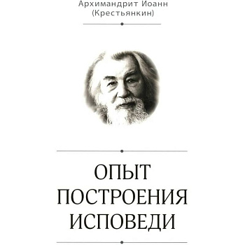 Опыт построения исповеди Опыт построения исповеди
