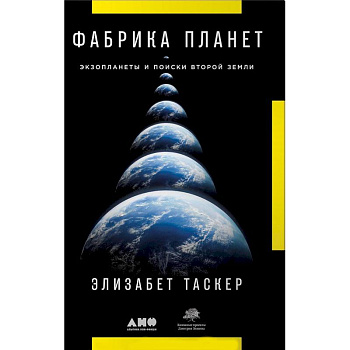 Фабрика планет. Экзопланеты и поиски второй Земли Фабрика планет. Экзопланеты и поиски второй Земли