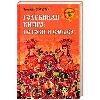 Голубиная книга. Истоки и смысл Голубиная книга. Истоки и смысл
