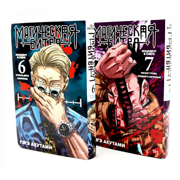 Магическая битва 6-7: манга (комплект из 2-х книг) Магическая битва 6-7: манга (комплект из 2-х книг)