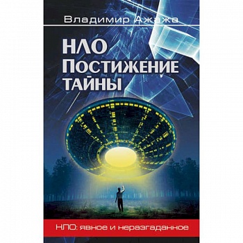 НЛО. Постижение тайны НЛО. Постижение тайны