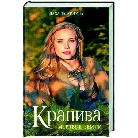 Русское фэнтези, книга Крапива купить по скидке