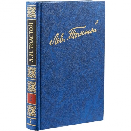 Русская классика, книга Полное собрание сочинений. В 100 томах. Художественные произведения. В 18 томах. Том 2 купить по скидке
