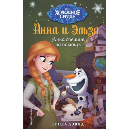 Принцессы Диснея, книга Анна спешит на помощь. Холодное сердце_ купить по скидке