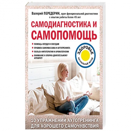 Медицинские энциклопедии и справочники, книга Самодиагностика и самопомощь купить по скидке