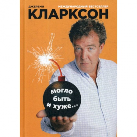 Автотранспорт, книга Могло быть и хуже… купить по скидке